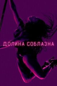 Постер к фильму Долина соблазна смотреть онлайн на HD Rezka