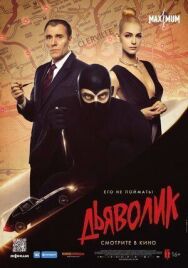 Постер к фильму Дьяволик смотреть онлайн на HD Rezka