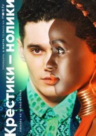 Постер к фильму Крестики-нолики смотреть онлайн на HD Rezka