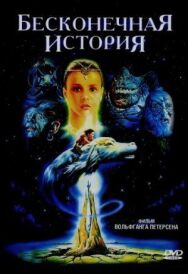 Постер к фильму Бесконечная история смотреть онлайн на HD Rezka