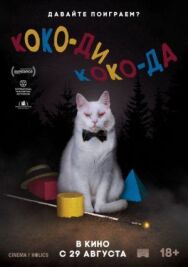 Постер к фильму Коко-ди Коко-да смотреть онлайн на HD Rezka