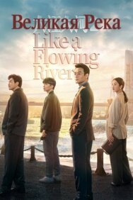 Постер к фильму Великая река смотреть онлайн на HD Rezka