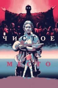 Постер к фильму Чистое место смотреть онлайн на HD Rezka