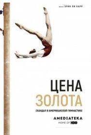 Постер к фильму Цена золота: Скандал в американской гимнастике смотреть онлайн на HD Rezka