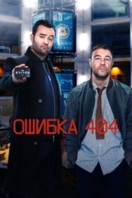 Постер к фильму Ошибка 404 смотреть онлайн на HD Rezka