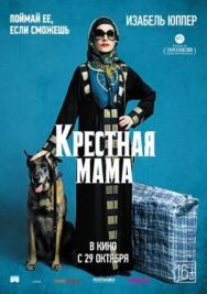 Постер к фильму Крестная мама смотреть онлайн на HD Rezka