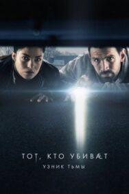 Постер к фильму Тот, кто убивает — Узник тьмы смотреть онлайн на HD Rezka