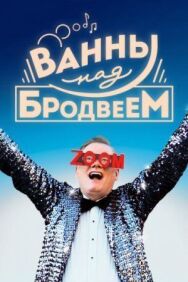 Постер к фильму Ванны над Бродвеем смотреть онлайн на HD Rezka