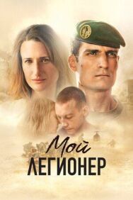 Постер к фильму Мой легионер смотреть онлайн на HD Rezka