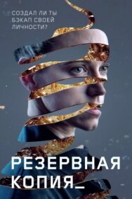 Постер к фильму Точка восстановления смотреть онлайн на HD Rezka