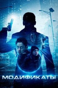 Постер к фильму Модификаты смотреть онлайн на HD Rezka
