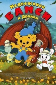 Постер к фильму Медвежонок Бамси и дракон смотреть онлайн на HD Rezka