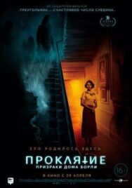 Постер к фильму Проклятие: Призраки дома Борли смотреть онлайн на HD Rezka