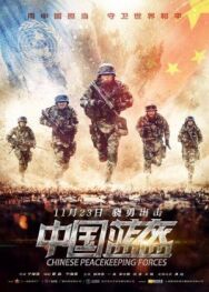 Постер к фильму Китайские миротворцы смотреть онлайн на HD Rezka