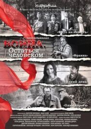 Постер к фильму Война. Остаться человеком смотреть онлайн на HD Rezka