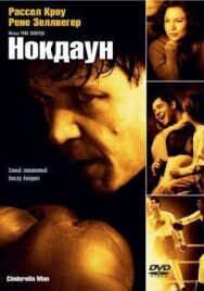 Постер к фильму Нокдаун смотреть онлайн на HD Rezka