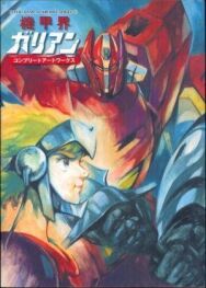 Постер к фильму Галиент OVA смотреть онлайн на HD Rezka