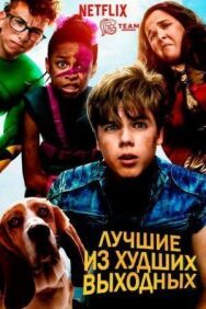 Постер к фильму Лучшие из худших выходных смотреть онлайн на HD Rezka