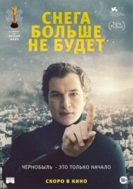 Постер к фильму Снега больше не будет смотреть онлайн на HD Rezka