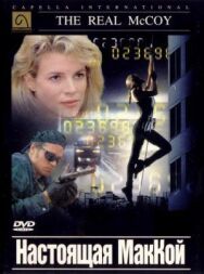 Постер к фильму Настоящая МакКой смотреть онлайн на HD Rezka