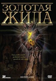 Постер к фильму Золотая жила смотреть онлайн на HD Rezka