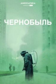 Постер к фильму Чернобыль смотреть онлайн на HD Rezka