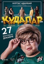 Постер к фильму Сваты смотреть онлайн на HD Rezka