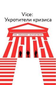 Постер к фильму Vice: Укротители кризиса смотреть онлайн на HD Rezka