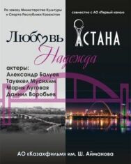 Постер к фильму Любовь. Надежда. Астана смотреть онлайн на HD Rezka