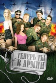 Постер к фильму Теперь ты в армии смотреть онлайн на HD Rezka