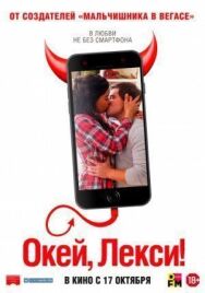 Постер к фильму Окей, Лекси! смотреть онлайн на HD Rezka
