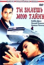 Постер к фильму Ты знаешь мою тайну смотреть онлайн на HD Rezka