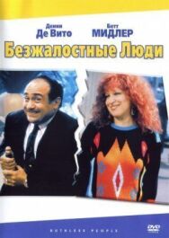 Постер к фильму Безжалостные люди смотреть онлайн на HD Rezka
