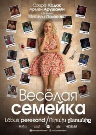 Постер к фильму Веселая семейка смотреть онлайн на HD Rezka