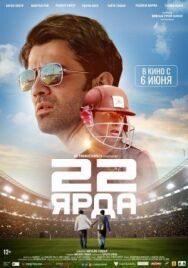 Постер к фильму 22 ярда смотреть онлайн на HD Rezka