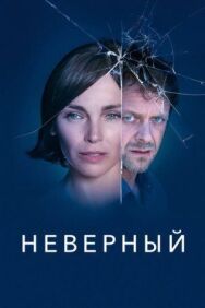 Постер к фильму Неверный смотреть онлайн на HD Rezka