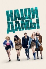 Постер к фильму Наши дамы смотреть онлайн на HD Rezka