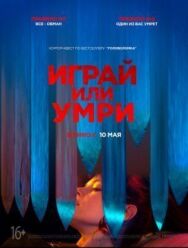 Постер к фильму Играй или умри смотреть онлайн на HD Rezka
