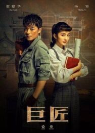Постер к фильму Великий умелец смотреть онлайн на HD Rezka
