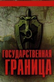 Постер к фильму Государственная граница-2 смотреть онлайн на HD Rezka