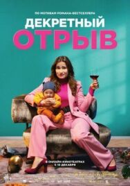 Постер к фильму Декретный отрыв смотреть онлайн на HD Rezka