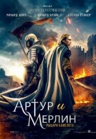 Постер к фильму Артур и Мерлин: Рыцари Камелота смотреть онлайн на HD Rezka