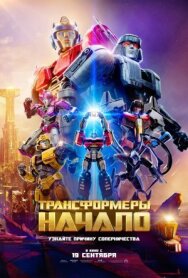 Постер к фильму Трансформеры: Начало смотреть онлайн на HD Rezka