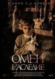 Постер к фильму Омен. Наследие смотреть онлайн на HD Rezka
