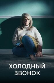 Постер к фильму Холодный звонок смотреть онлайн на HD Rezka
