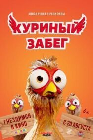 Постер к фильму Куриный забег смотреть онлайн на HD Rezka