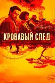 Постер к фильму Кровавый след смотреть онлайн на HD Rezka