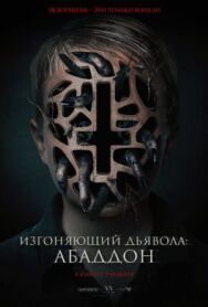 Постер к фильму Изгоняющий дьявола: Абаддон смотреть онлайн на HD Rezka