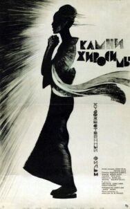 Постер к фильму Камни Хиросимы смотреть онлайн на HD Rezka
