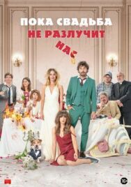 Постер к фильму Пока свадьба не разлучит нас смотреть онлайн на HD Rezka